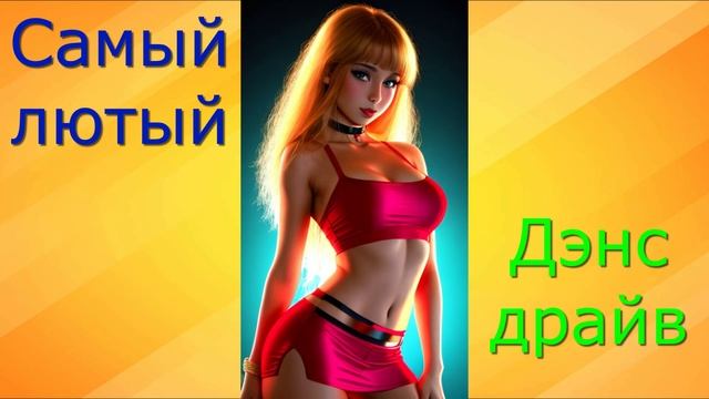 Самый лютый дэнс драйв