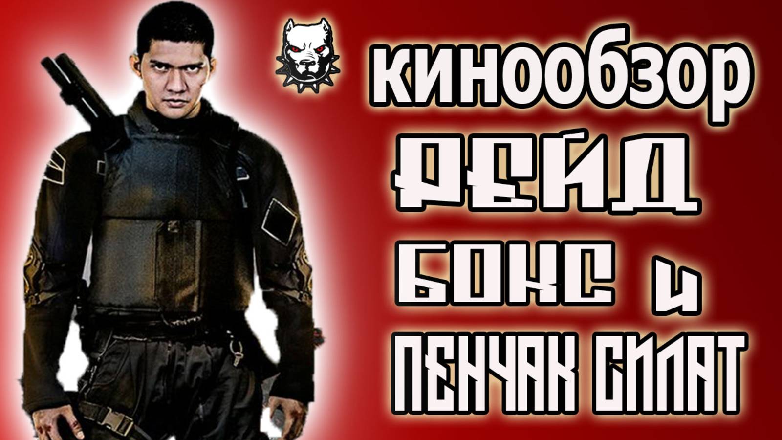 Рейд - Пенак Силат / Лучшие фильмы о Боевых Искусствах / 2011