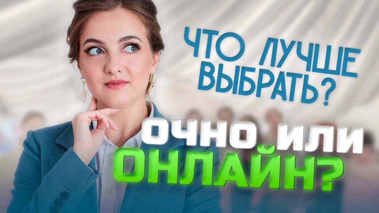 Очно или онлайн?