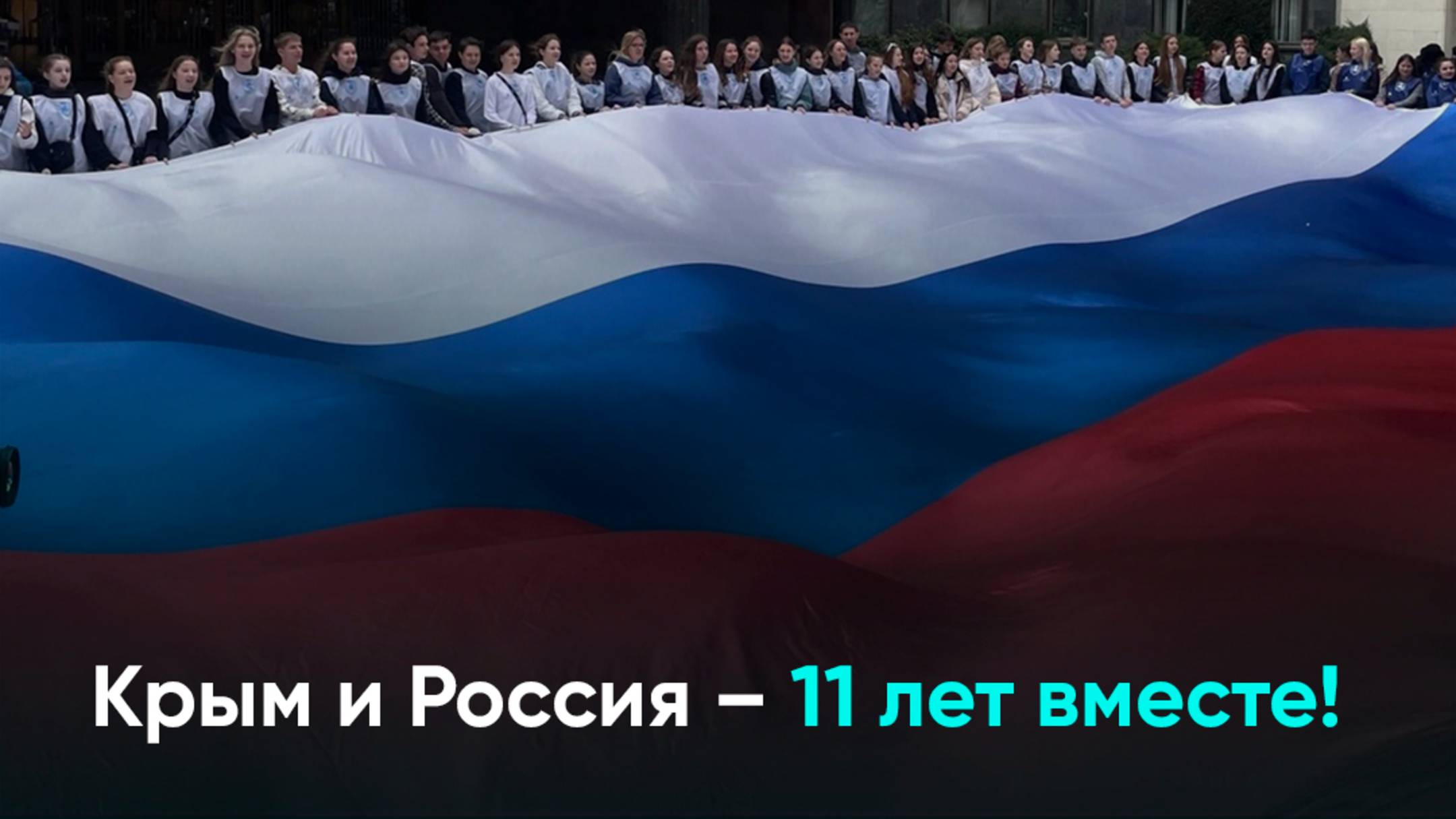 Крым и Россия – 11 лет вместе!
