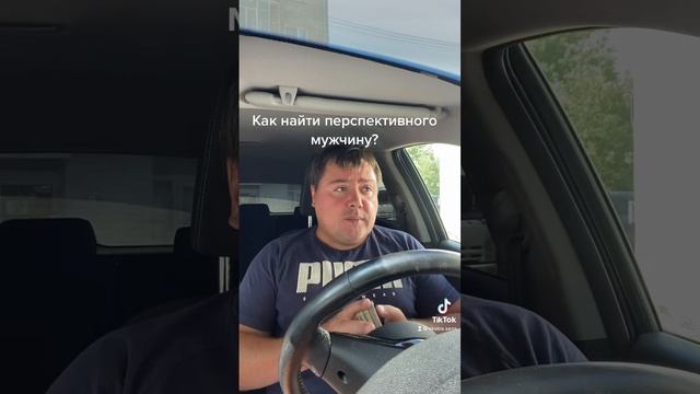 Как найти перспективного мужчину?