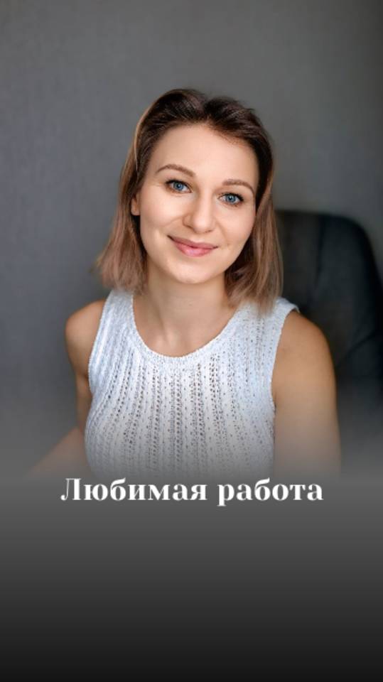 Любимая работа  #психология #саморазвитие #признание #принятие #самооценка #работа #мотивация