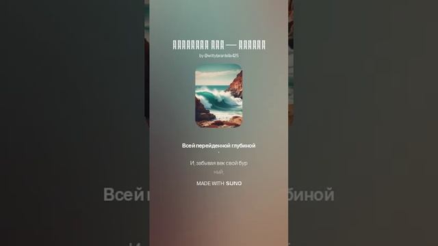 Афанасий Фет — Прибой (вар2)