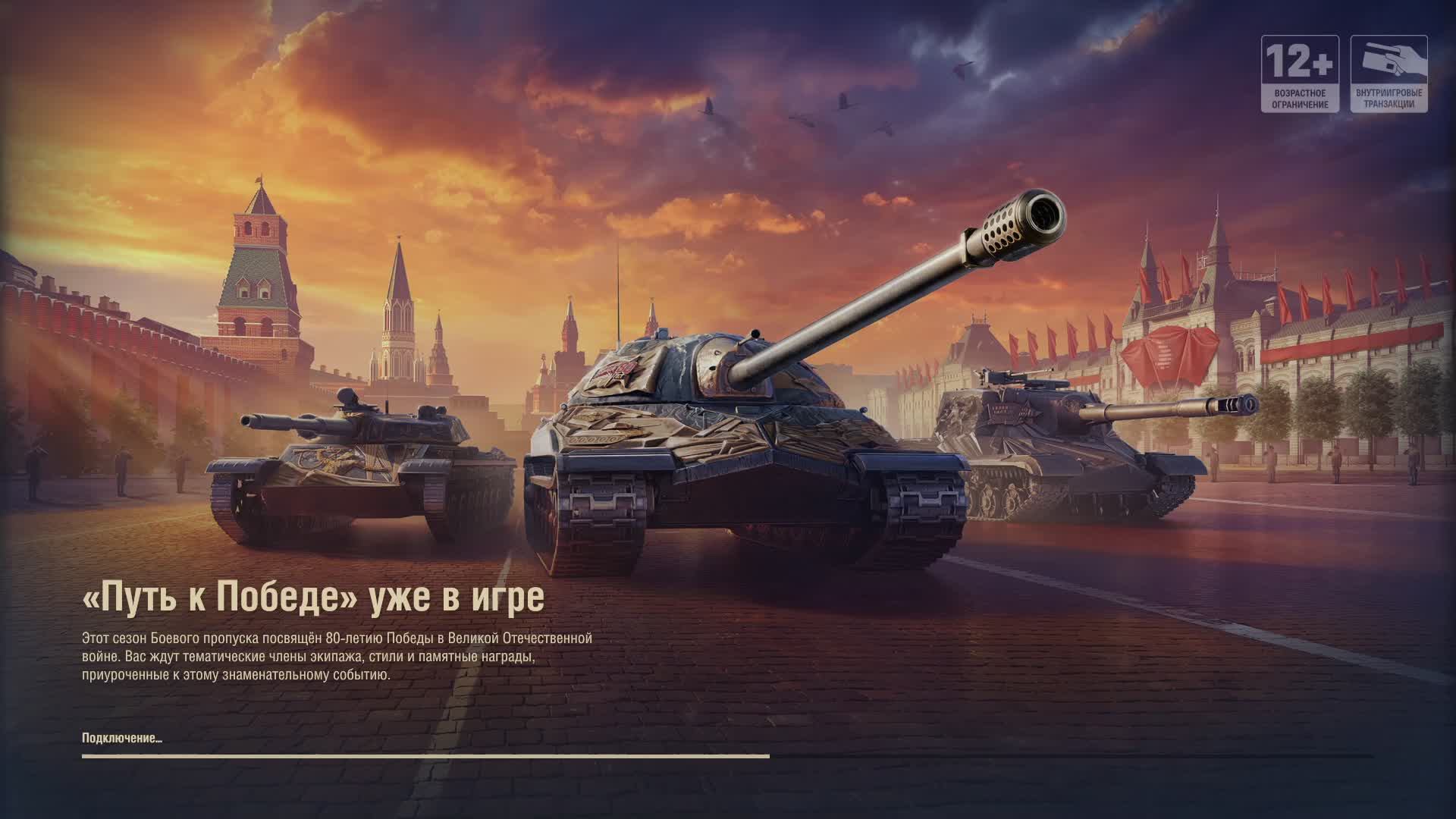 Мир танков. Натиск. Грозовой медведь