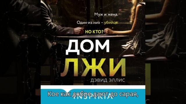 Аудиокнига :  Дом лжи автор: Дэвид Эллис чтец: Андрей Кузнецов