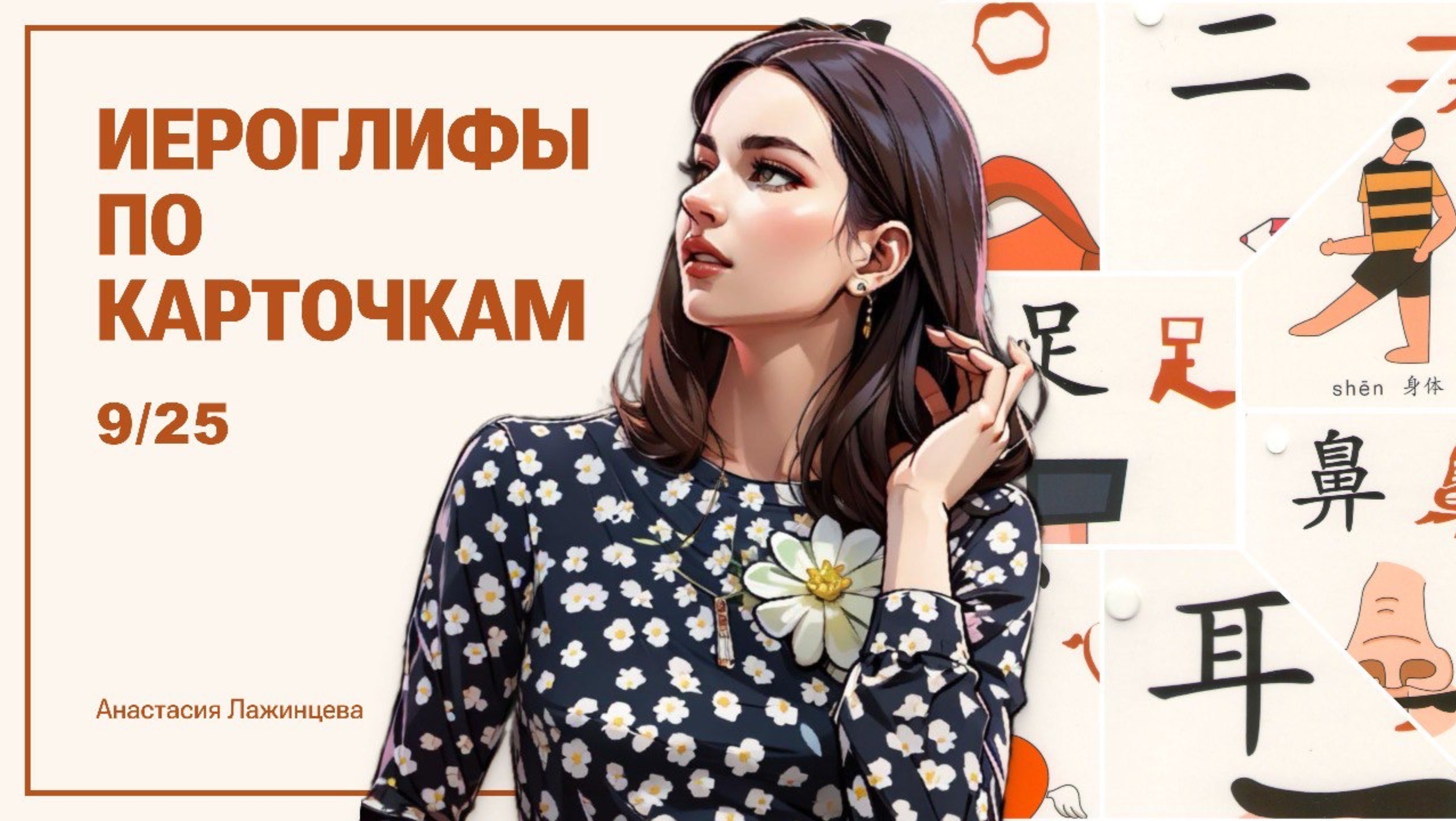 Иероглифы по карточкам 9/25