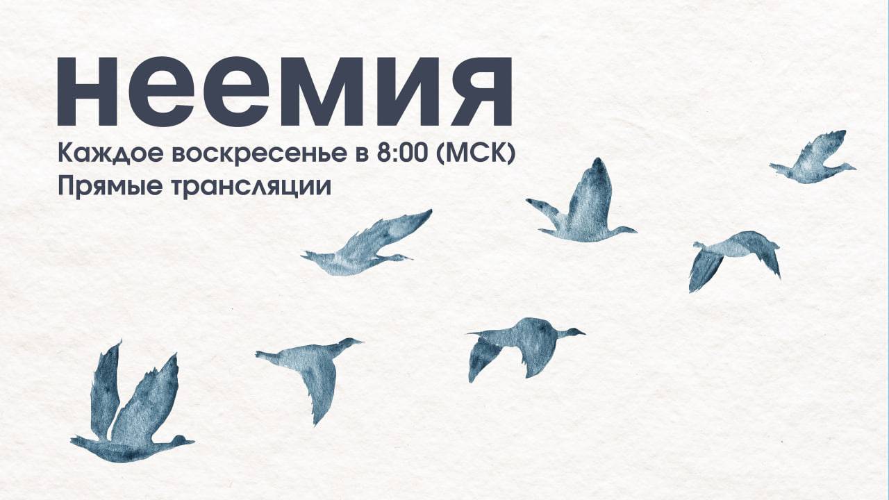 16.03.2025 | Служение | Церковь "Неемия" г. Омск