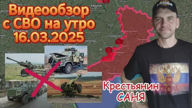 Сводка с фронта на утро 16.03.2025