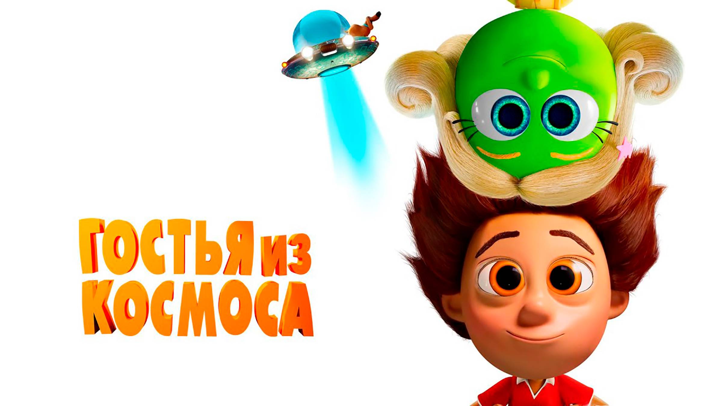 Гостья из космоса | Русский трейлер | Мультфильм 2022