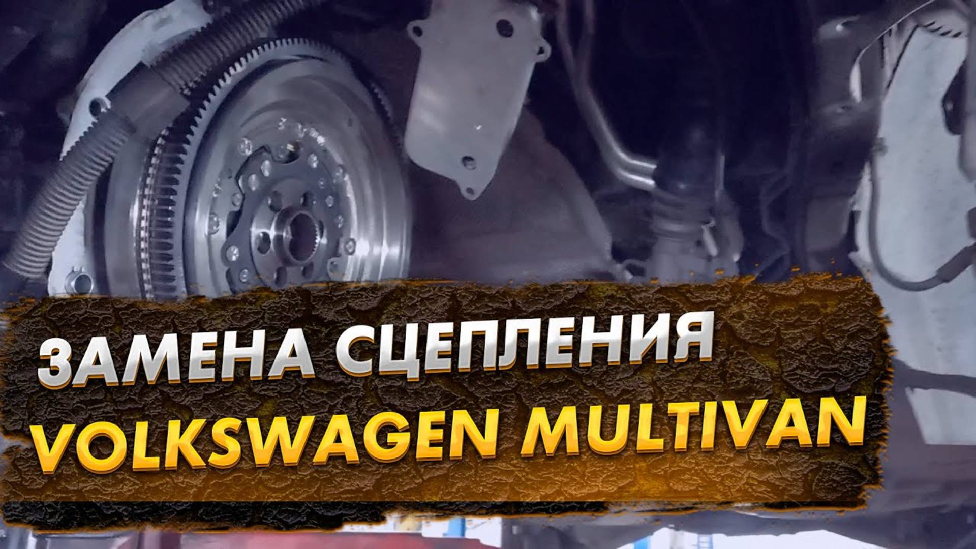 Замена сцепления Volkswagen Multivan