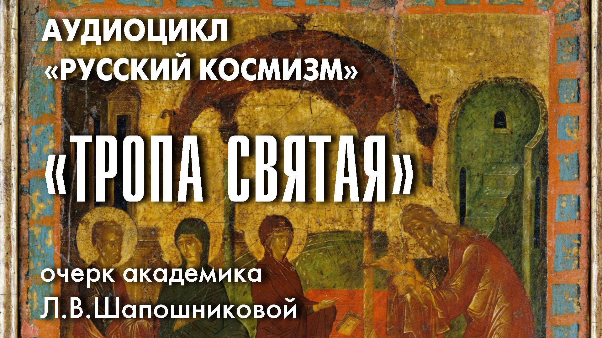 Очерк академика Л.В.Шапошниковой «Тропа святая» из книги «Тернистый путь Красоты» (аудио)