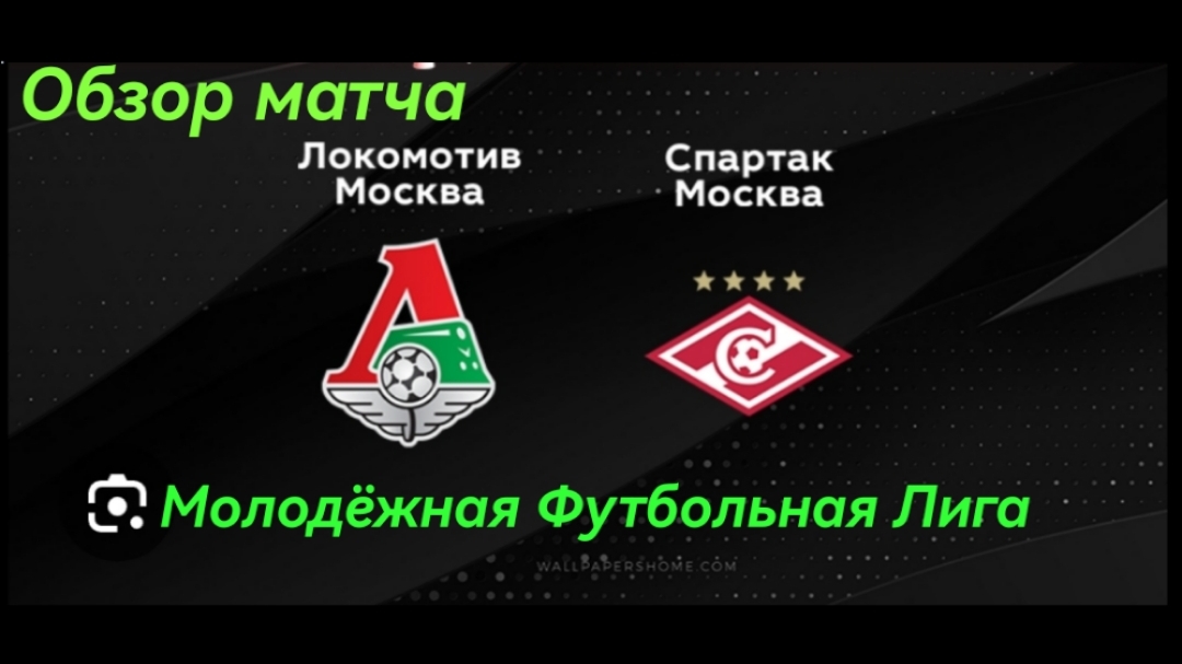 "Локомотив" (Москва) - "Спартак" (Москва). Молодёжная Футбольная Лига. 2 тур. Обзор матча
