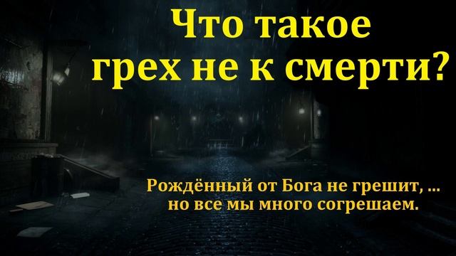 Что такое грех к смерти? # Б.Б. Леонов МСЦ ЕХБ