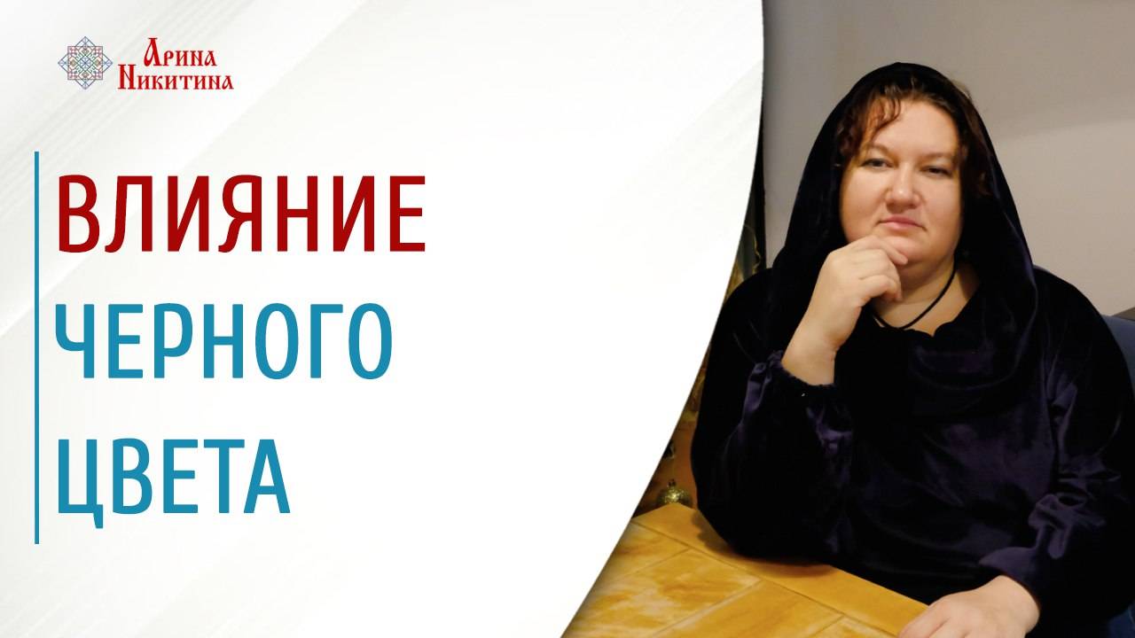 Черный цвет. К чему приводит его засилие | Арина Никитина