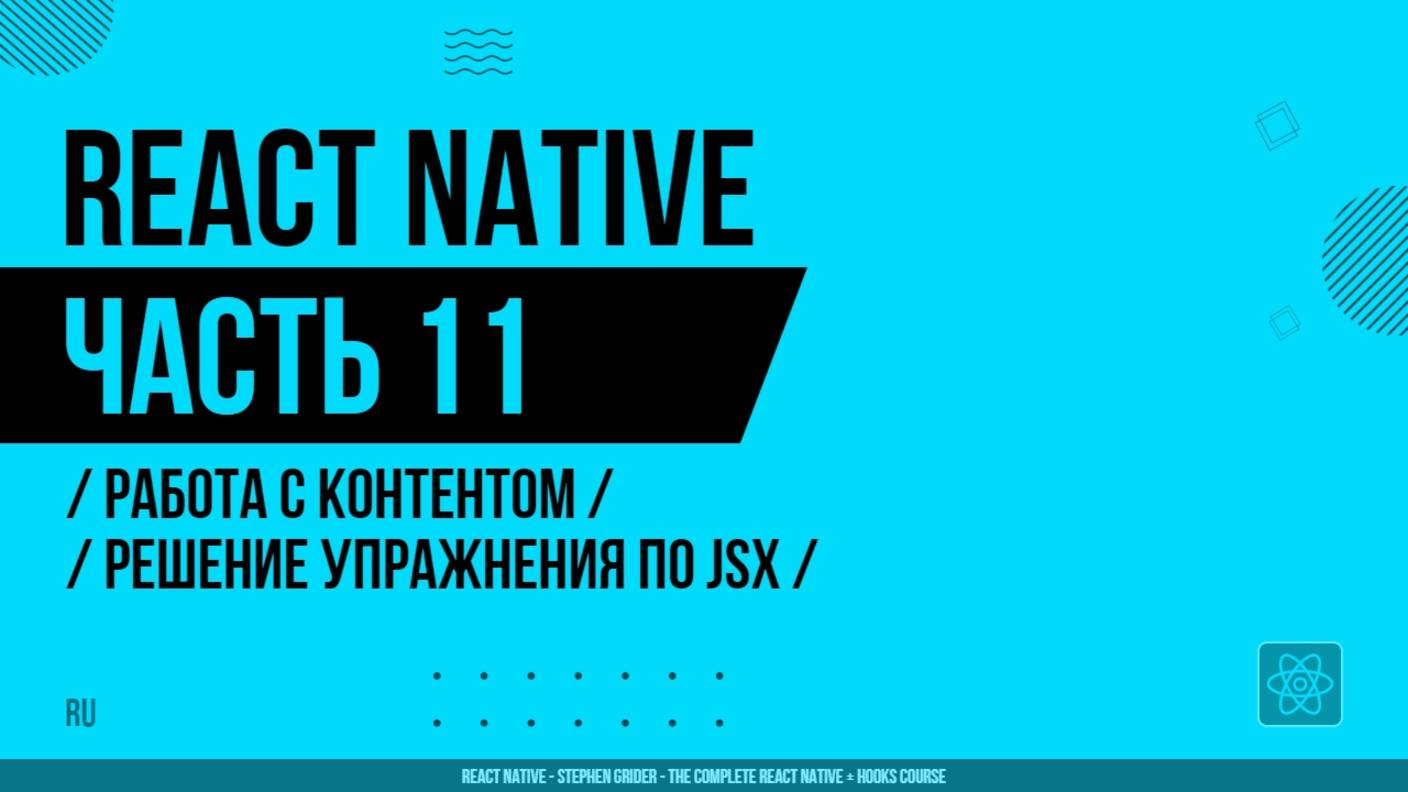 React Native - 011 - Работа с контентом - Решение упражнения по JSX