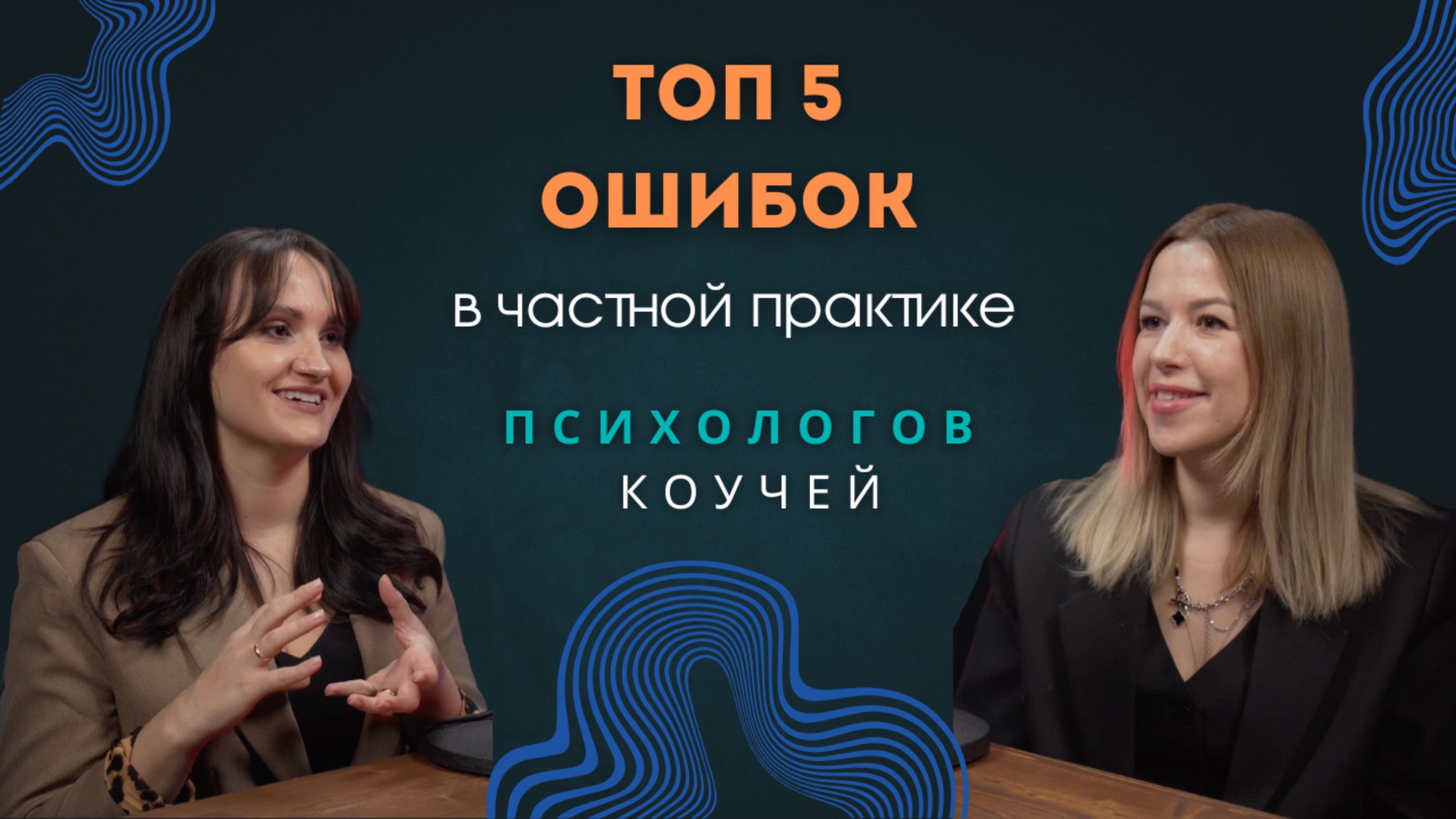 Подкаст Топ 5 ошибок начинающих психологов, коучей, помогающих практиков