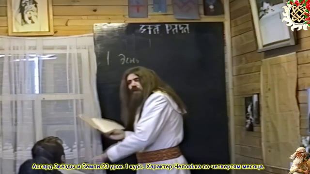 Асгард.Звёзды и Земли.23 урок.1 курс. Характер Человека по четвертям месяца.