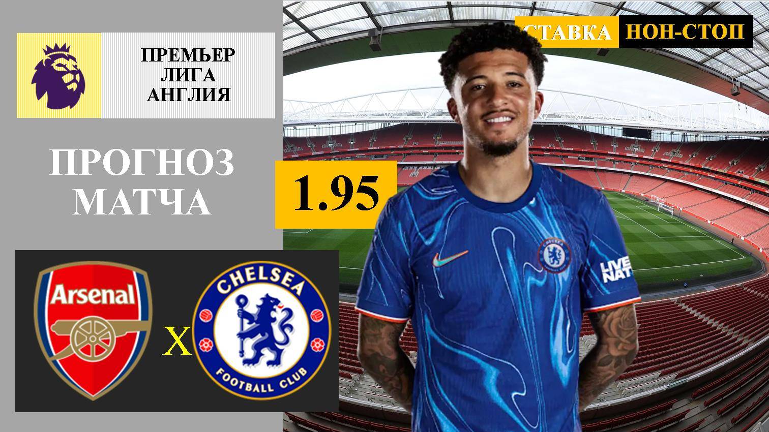 Арсенал - Челси прогноз