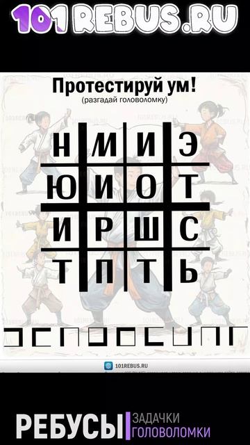 сайт 101Rebus.ru - интеллектуальные задачи, навыки мышления, развитие интеллекта