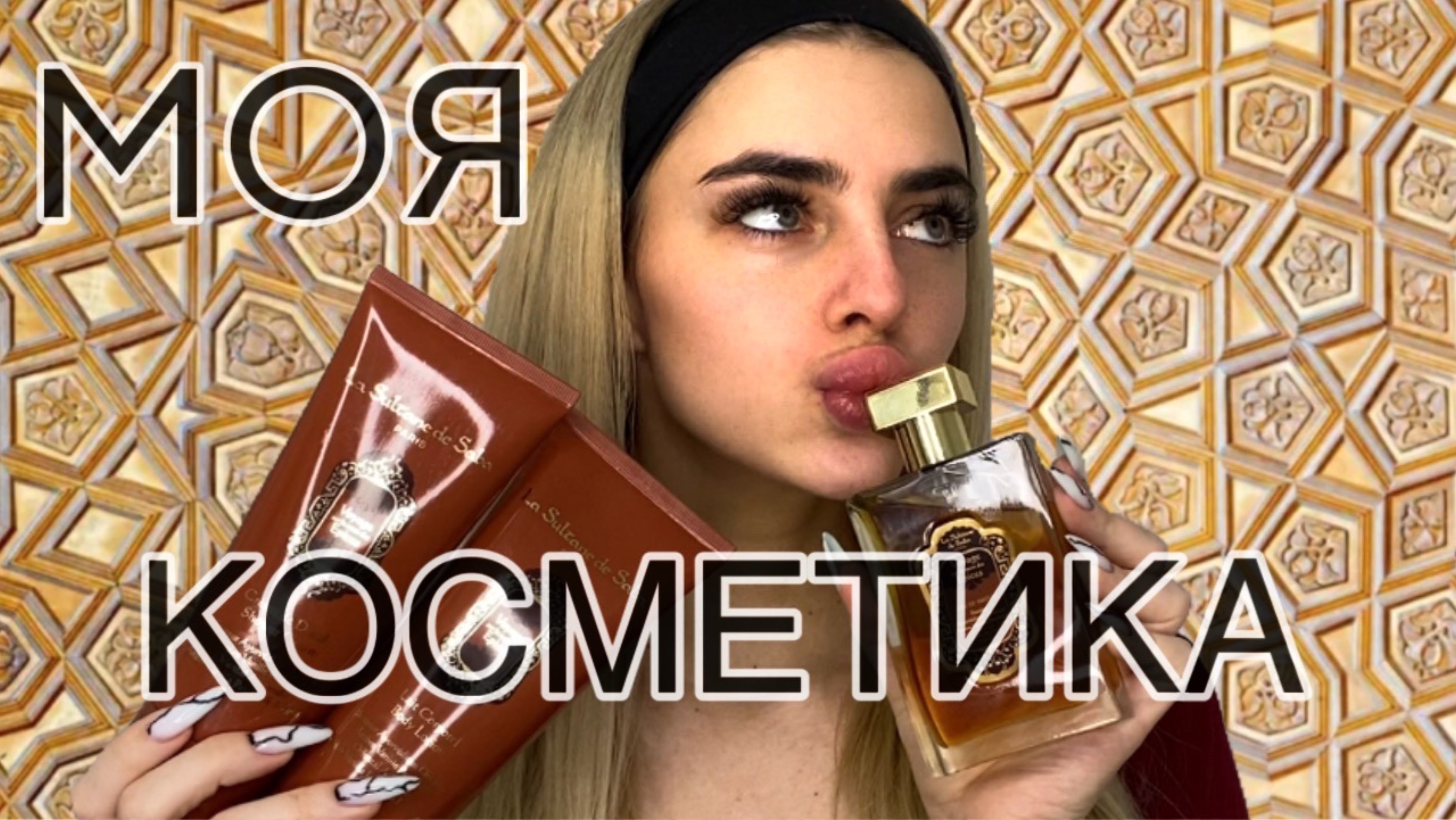МОЯ КОСМЕТИКА 2025🫶