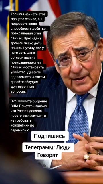 Экс-министр обороны США Панетта - заявил, что Россия должна просто согласиться(Цитаты)