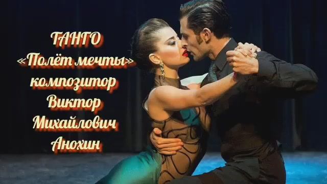 Танец ТАНГО «Полёт мечты» ИМПРОВИЗАЦИЯ композитор Виктор Михайлович Анохин