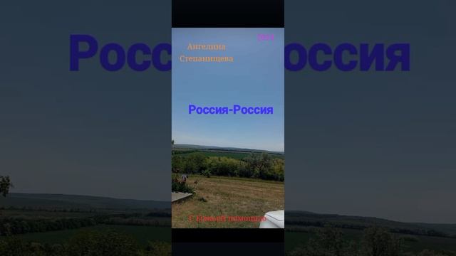 "Россия-Россия". Песня автора-исполнителя: Ангелины Степанищевой.