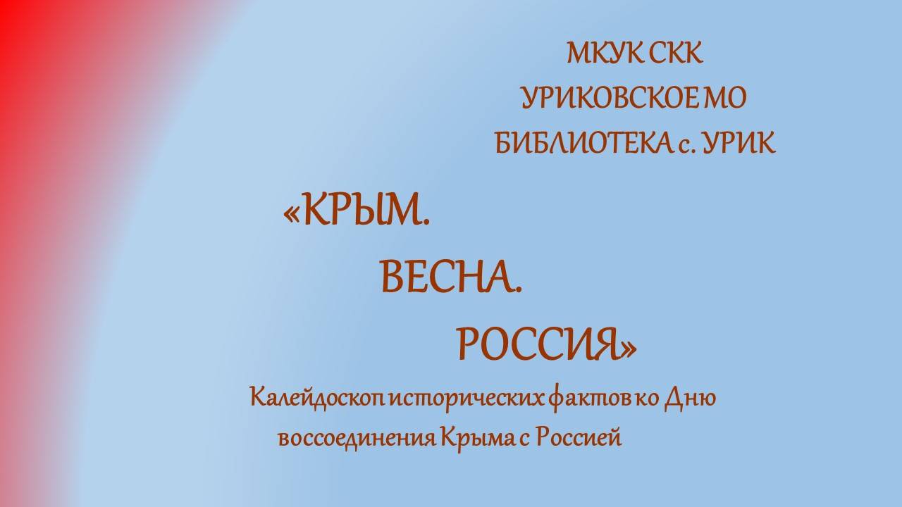 Крым, весна, Россия - калейдоскоп исторических фактов