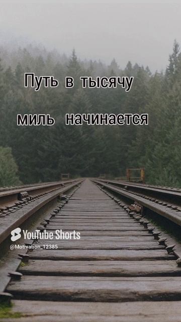 Цитата#180 _С одного шага_ #цитаты #motivation #shorts