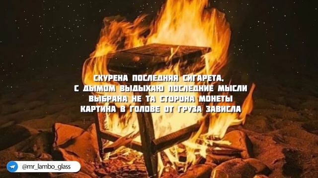 Mr Lambo — Last Thoughts (текст)