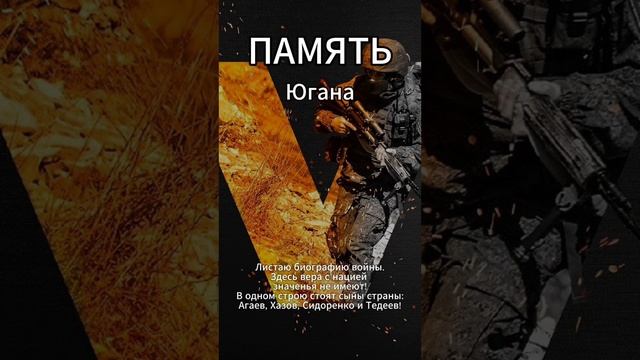 Югана - Память