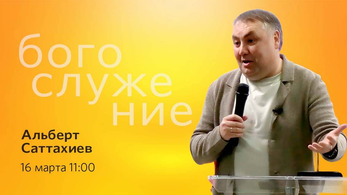 Воскресное богослужение || 16.03.2025
