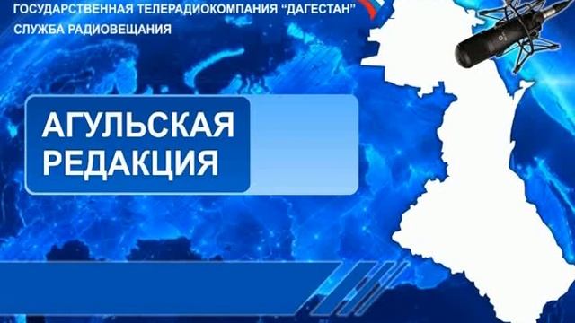 Вести на Агульском языке 11:50