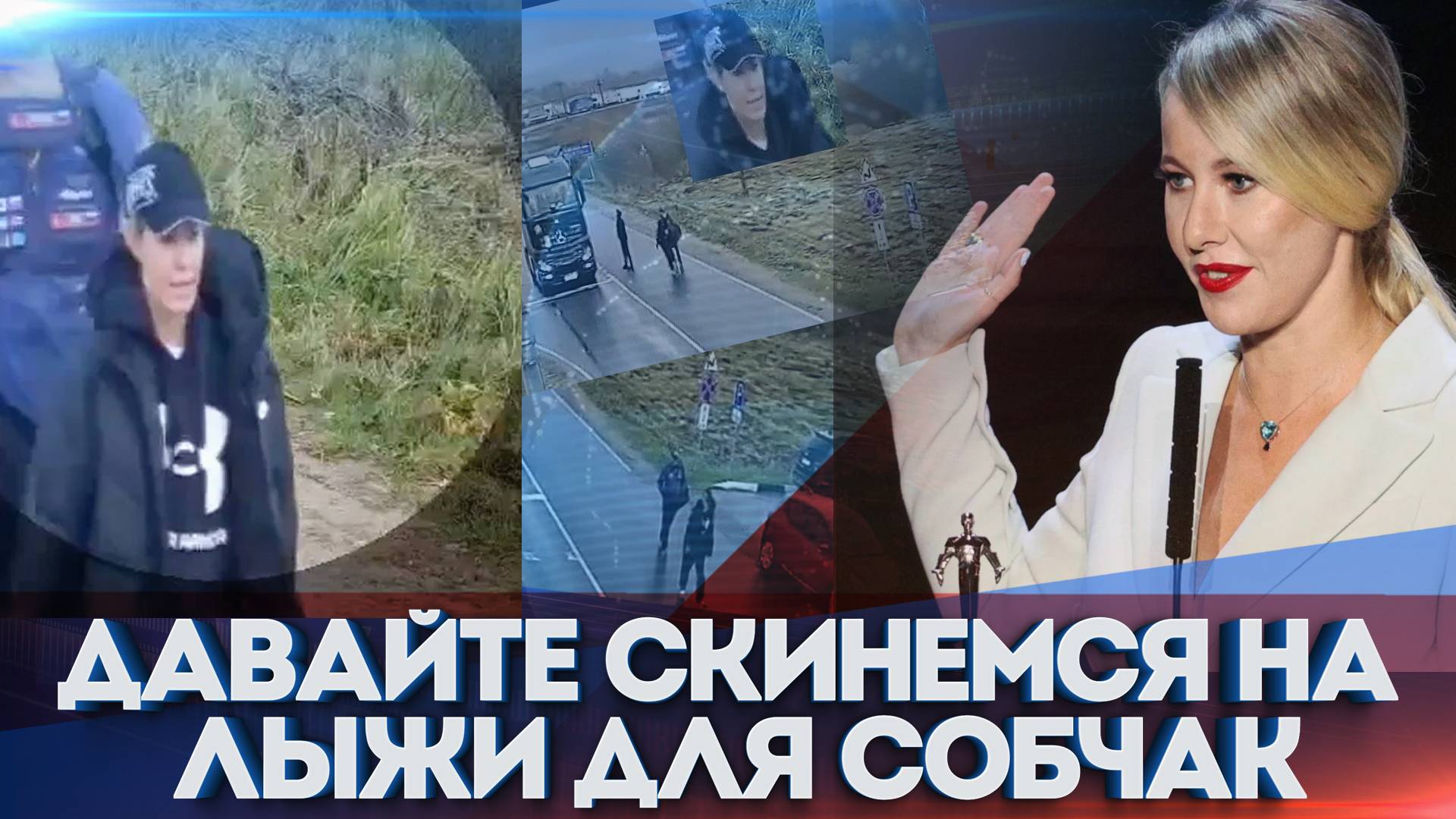 Патриотка Израиля активистка Ксения Собчак всегда вовремя переобуется. #бородин #фпбк