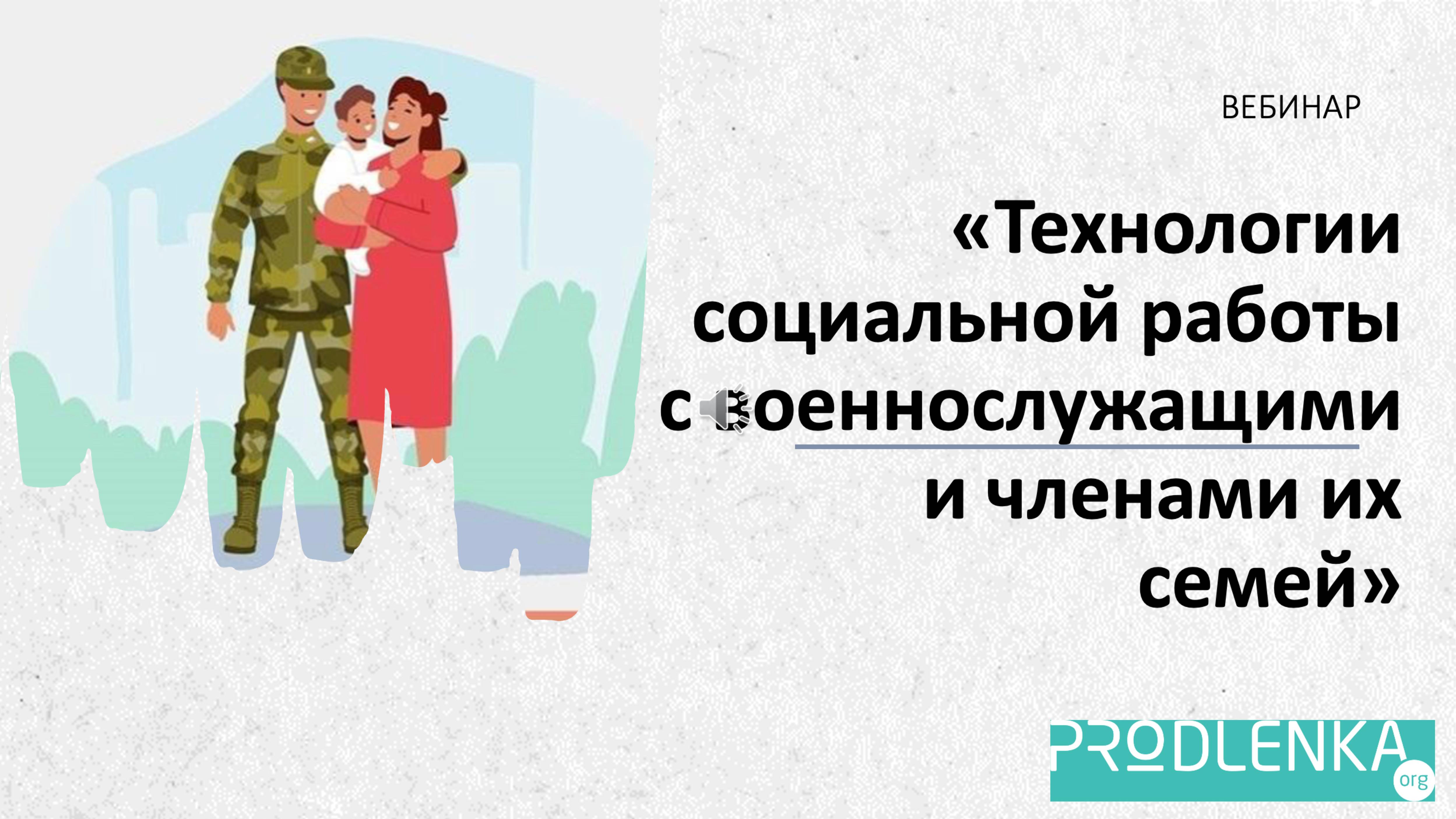 Вебинар «Технологии социальной работы с военнослужащими и членами их семей»