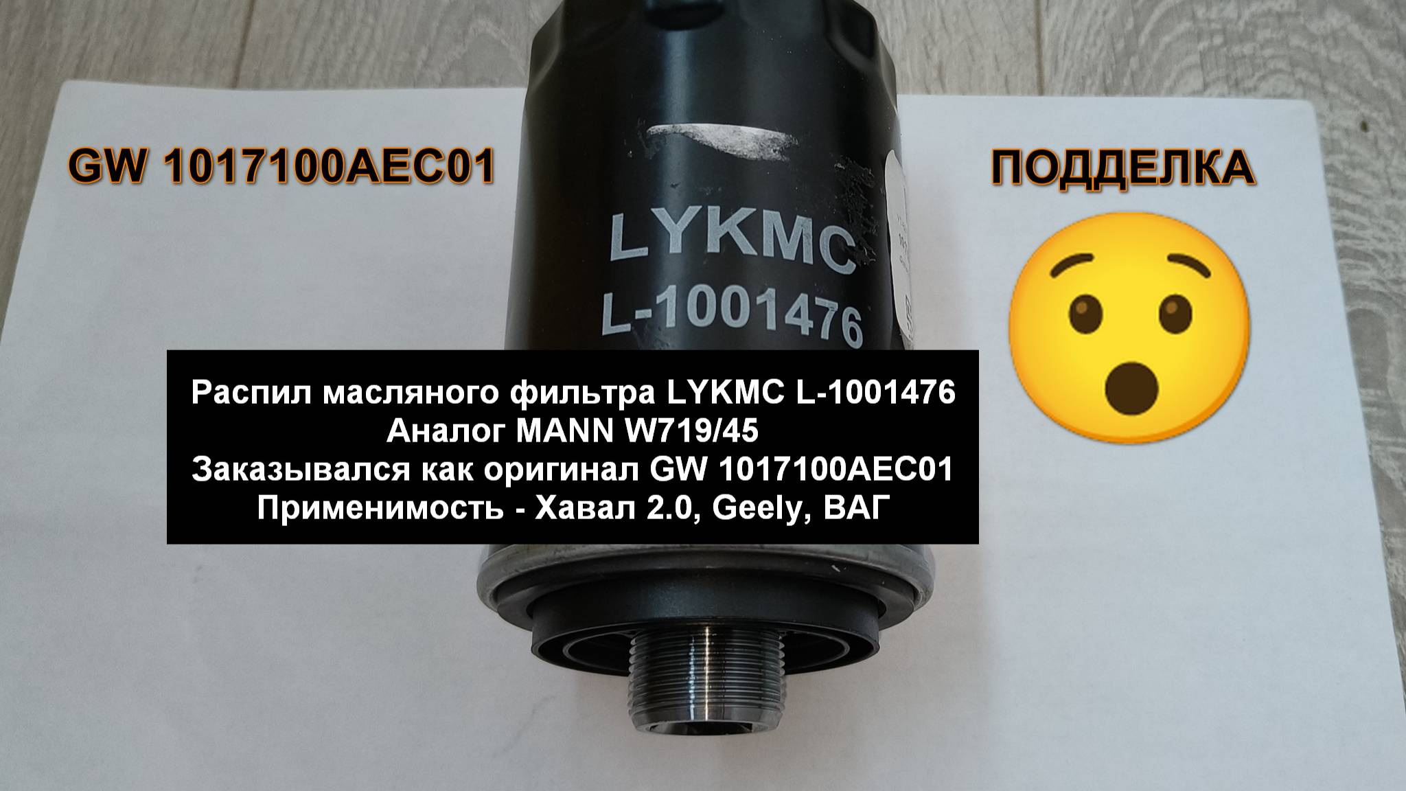 Распил масляного фильтра LYKMC L-1001476 (аналог MANN W719/45)