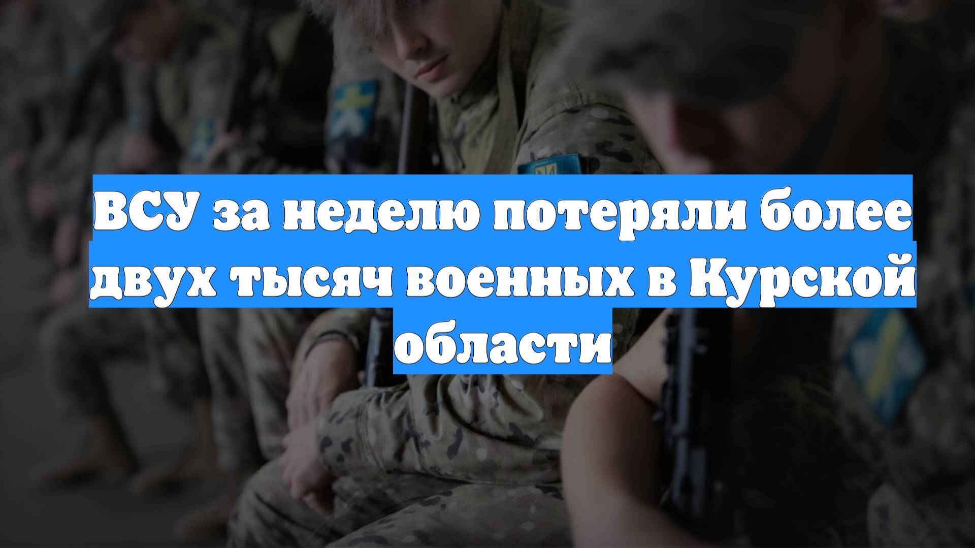 ВСУ за неделю потеряли более двух тысяч военных в Курской области