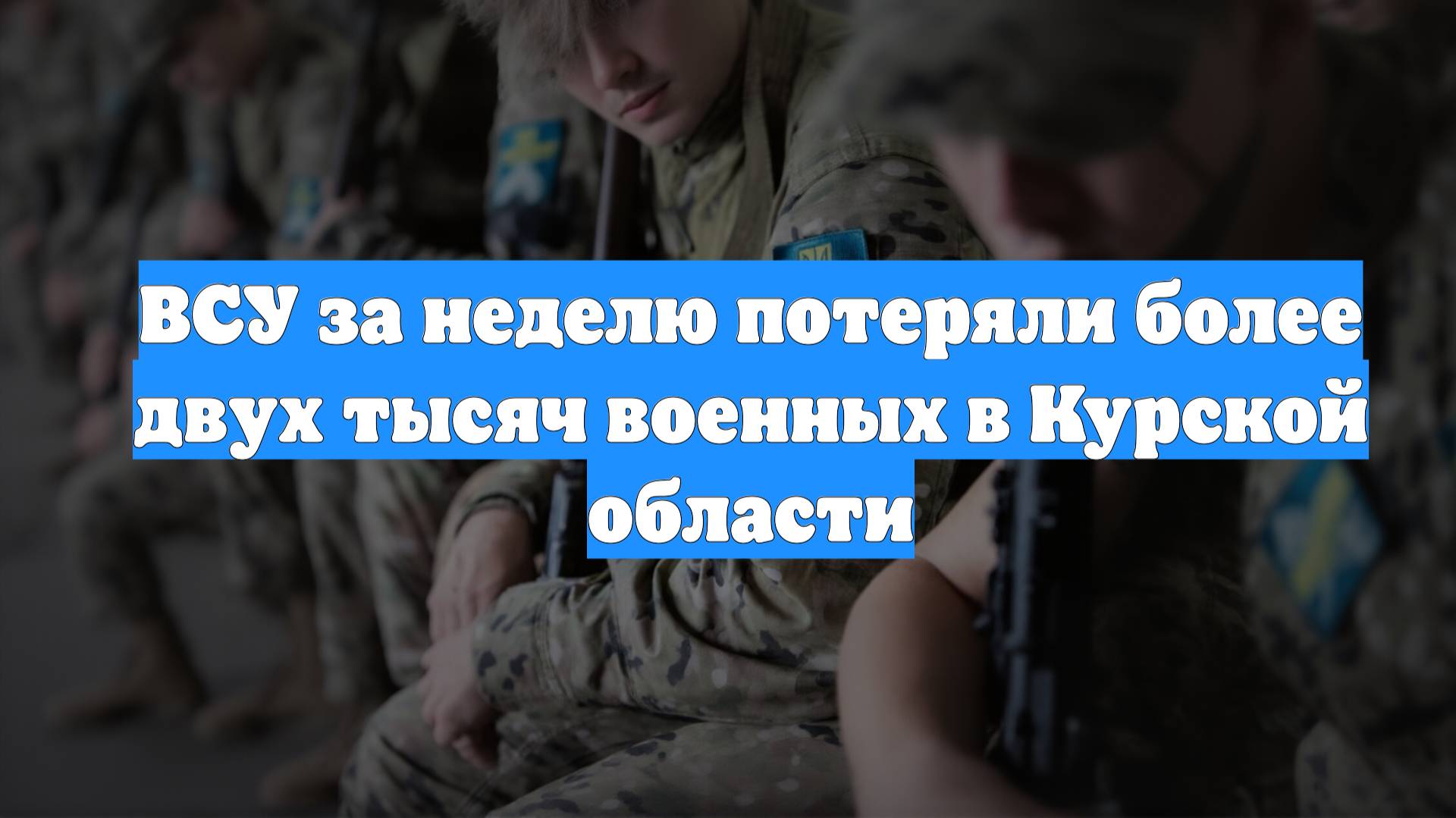 ВСУ за неделю потеряли более двух тысяч военных в Курской области