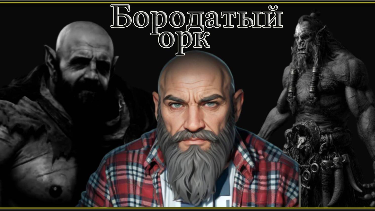 Отвратительное создание и западенец