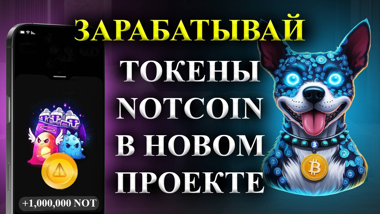 ⚠️СРОЧНО🚨 VOID🚨ЗАРАБАТЫВАЙ ТОКЕНЫ NOTCOIN ИГРАЯ В НОВУЮ ИГРУ VOID ОТ ПРОЕКТА NOTCOIN!