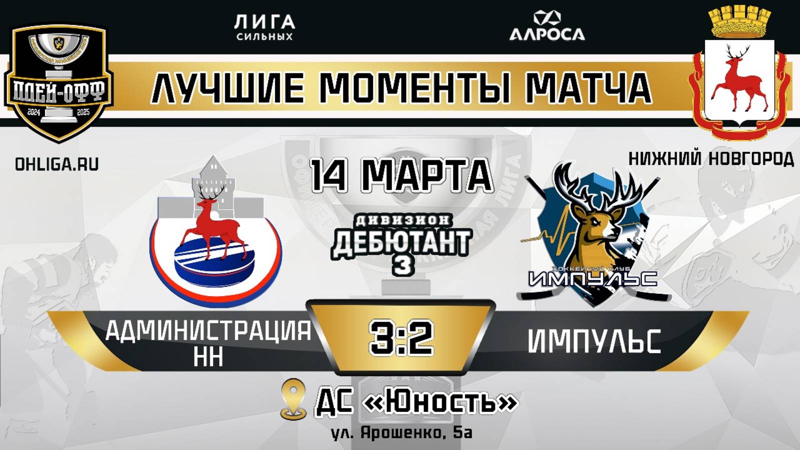 ОБЗОР / АДМИНИСТРАЦИЯ НН - ИМПУЛЬС / 14.03.25 / ОХЛ НИЖНИЙ НОВГОРОД / ДИВИЗИОН ДЕБЮТАНТ 3