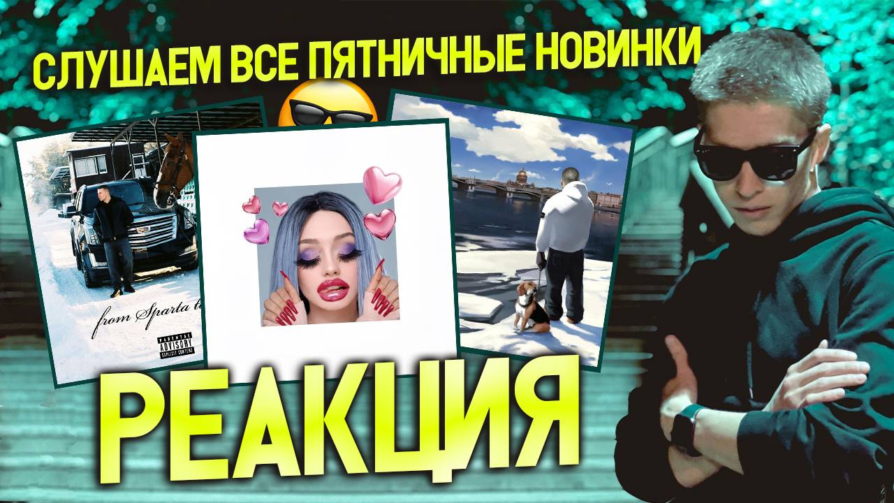 ► СЛУШАЕМ ПЯТНИЧНЫЕ НОВИНКИ 😎 #41