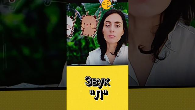 Звук "Л"