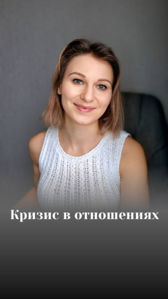 Кризис в отношениях  #психология #саморазвитие #отношения #принятие #самооценка #кризис #семья