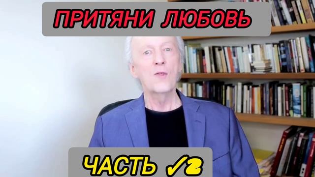 Легко найти любовь | Узнай как