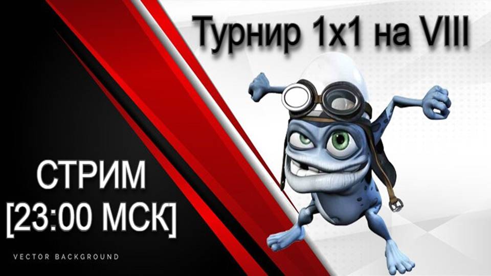 Турнир 1x1 на VIII [23:00 МСК]