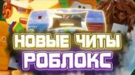 Новые ЧИТЫ на Blox Fruits в Роблокс | Новый СКРИПТ на Blox Fruits в