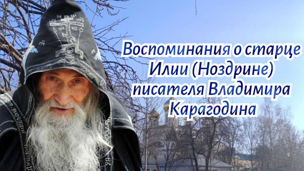 Воспоминания о старце Илии (Ноздрине) писателя Владимира Карагодина