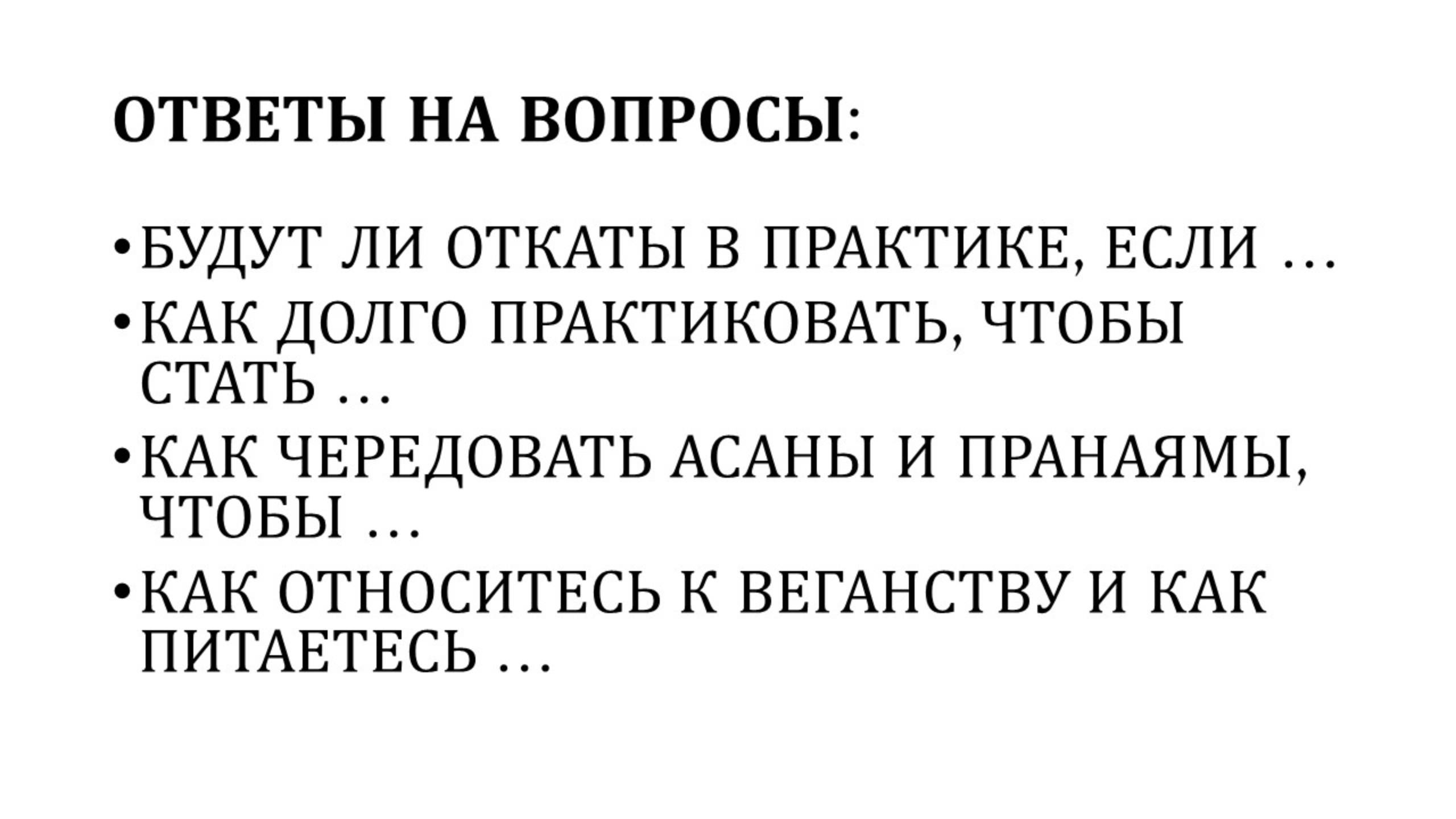 Ответы на вопросы о йоге и питании. Март 2025. Екатерина Андросова