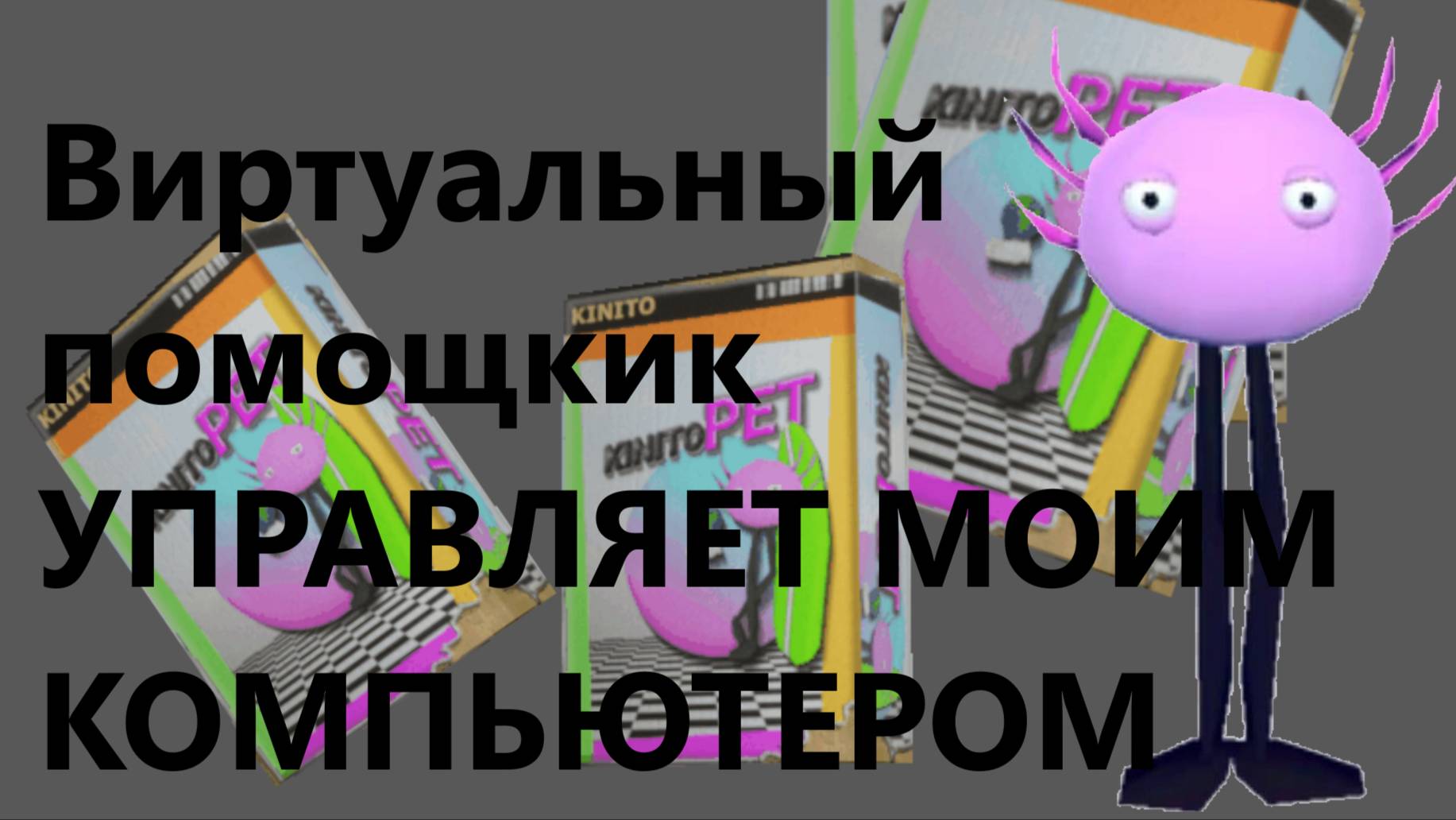 Играю в KinitoPET